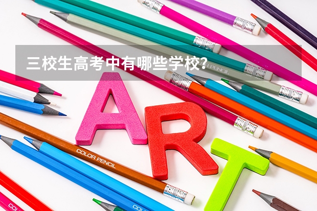 三校生高考中有哪些学校?