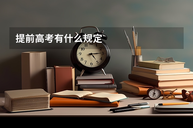 提前高考有什么规定