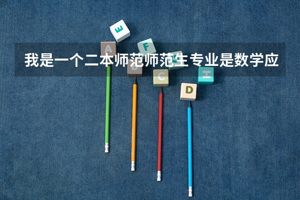 我是一个二本师范师范生专业是数学应用数学考研能上岸就成哪个学校比较好