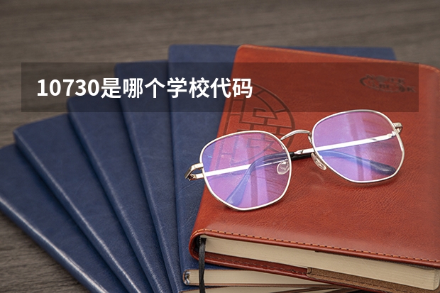 10730是哪个学校代码